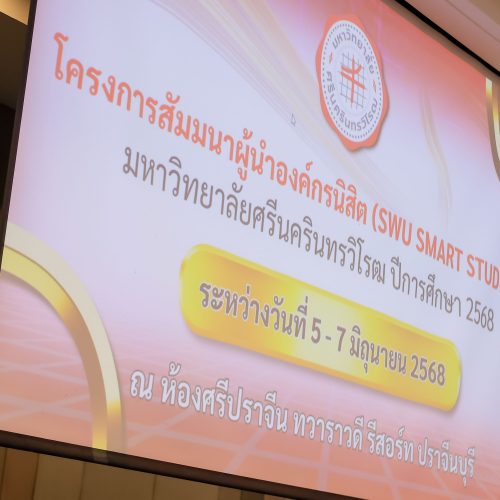 จัดสัมมนา SWU Leader 2025