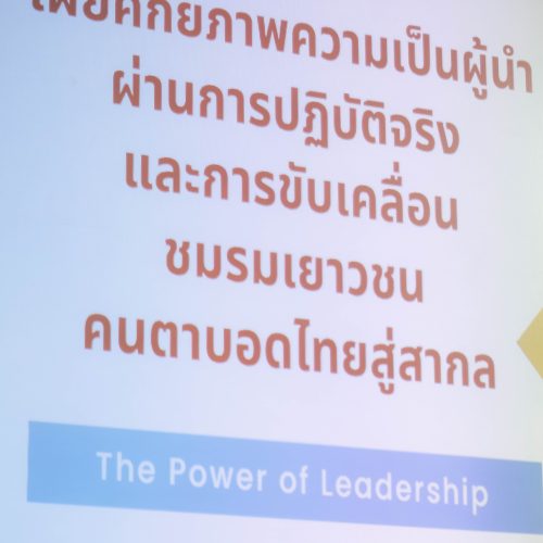 จัดCSR_เยาชนตาบอด_2026
